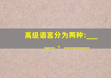 高级语言分为两种:______ 、_______